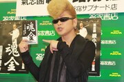綾小路翔「魂金」刊行イベントで「日本を元気にしたい」