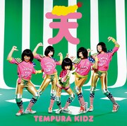 TEMPURA KIDZ「ONE STEP」期間生産限定盤ジャケット