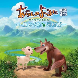 サウンドトラック「あらしのよるに ～ひみつのともだち～（シアターセレクション きずな編）主題歌 風のうた 河村隆一」ジャケット
