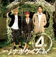 ソナーポケット「ソナポケイズム(4) ～君という花～」初回限定盤ジャケット