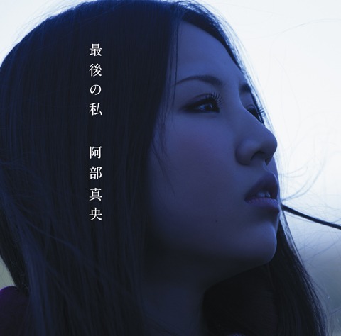 阿部真央「最後の私」ジャケット
