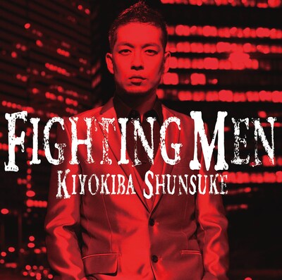 清木場俊介「FIGHTING MEN」初回限定盤ジャケット