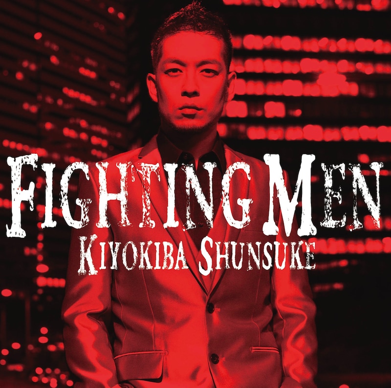 清木場俊介「FIGHTING MEN」初回限定盤ジャケット