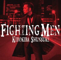 清木場俊介「FIGHTING MEN」通常盤ジャケット