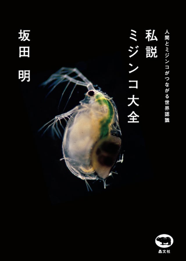 坂田明「私説 ミジンコ大全 人間とミジンコがつながる世界認識」表紙
