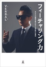 VERBAL「フィーチャリング力」表紙