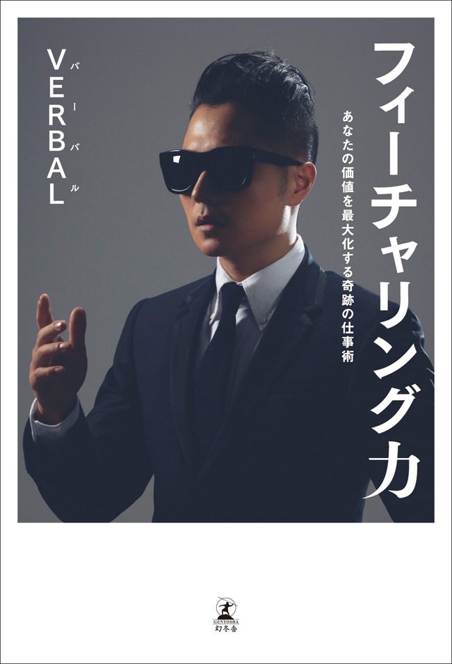 VERBAL「フィーチャリング力」表紙