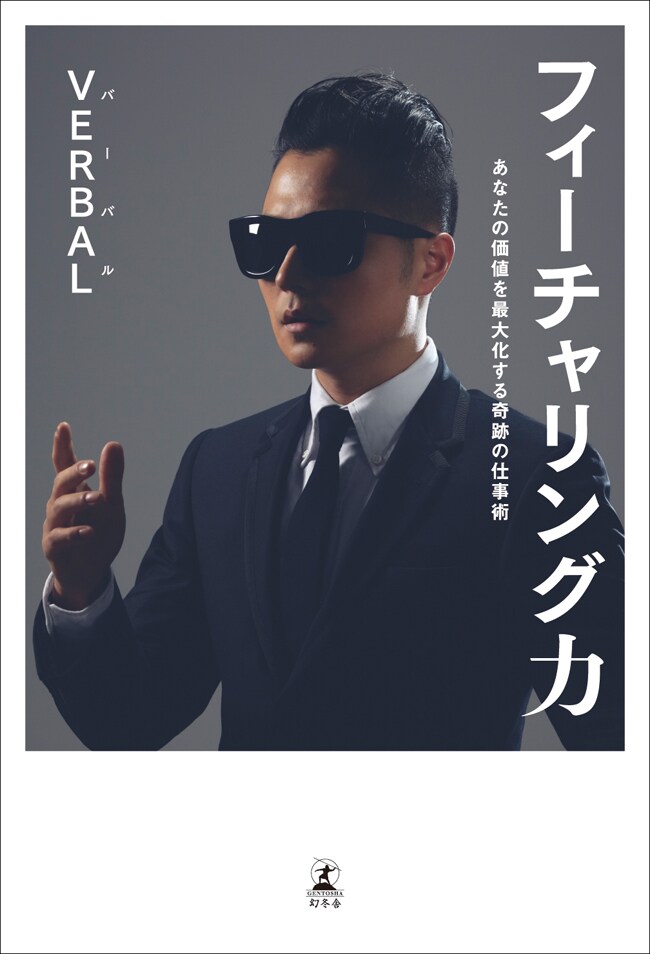 VERBAL「フィーチャリング力」表紙