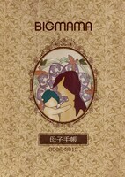 BIGMAMA「母子手帳 2006-2012」ジャケット