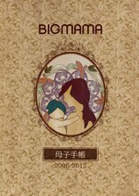 BIGMAMA「母子手帳 2006-2012」ジャケット