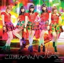 ℃-ute「この街」初回生産限定盤Cジャケット