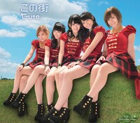 ℃-ute「この街」初回生産限定盤Dジャケット