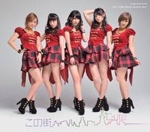 ℃-ute「この街」通常盤ジャケット