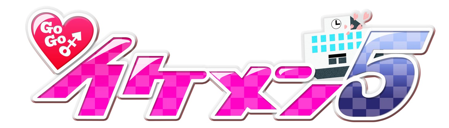 「GOGO♂イケメン5」ロゴ (C)株式会社NextNinja All Rights Reserved.