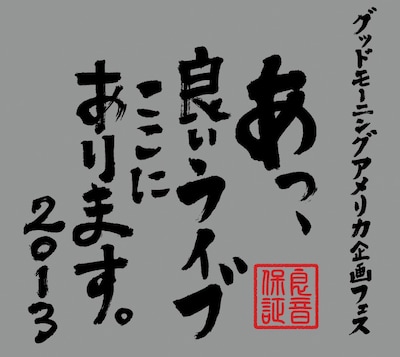 「あっ、良いライブここにあります。2013」ロゴ