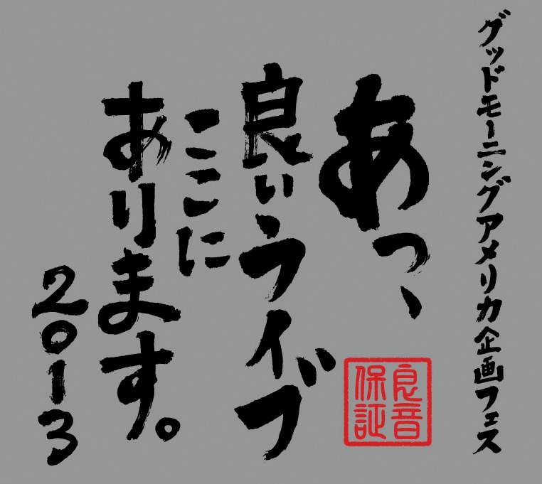 「あっ、良いライブここにあります。2013」ロゴ