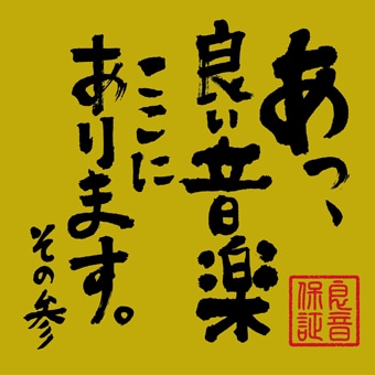 V.A.「あっ、良い音楽ここにあります。その参」ジャケット