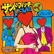 カメレオ新曲「サンドウィッチLOVE」で揺れる乙女心歌う