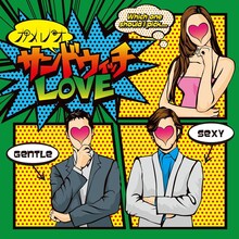 カメレオ「サンドウィッチLOVE」通常盤Bジャケット