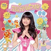 香音「花粉デビルをやっつけろ！」ジャケット（C）SDR