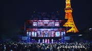 CM収録イベントではスマートフォンと連動して東京タワーのライティングが変化する演出も。