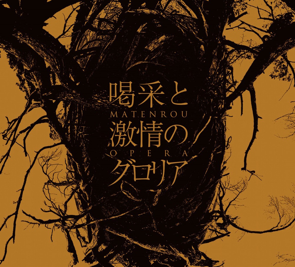 摩天楼オペラ「喝采と激情のグロリア」初回プレス分限定ジャケット