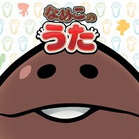 福原遥「なめこのうた」ジャケット