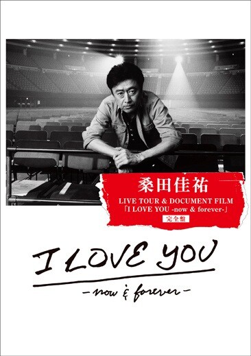 桑田佳祐「桑田佳祐 LIVE TOUR & DOCUMENT FILM『I LOVE YOU –now & forever-』完全盤」ジャケット
