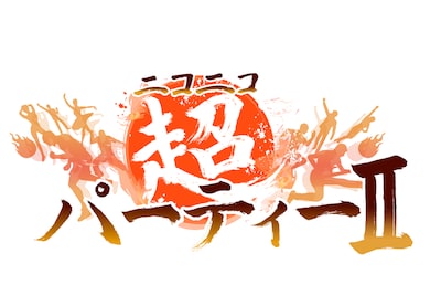 「ニコニコ超パーティー II」ロゴ