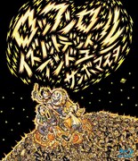 サンボマスター「ロックンロール イズ ノットデッド、アンド ユー」Blu-rayジャケット