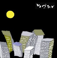 ひょうたん「ひょうたん」ジャケット