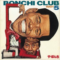 ザ・ぼんち「THE BONCHI CLUB +7」ジャケット
