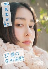 早見あかり特集の1ページ。