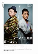 鈴木おさむ×ファンキー加藤対談の1ページ。