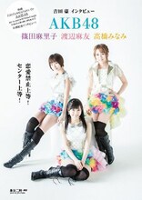 AKB48の篠田麻里子、渡辺麻友、高橋みなみインタビューの1ページ。