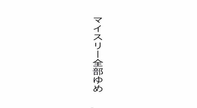 「マイスリー全部ゆめ」ビデオクリップのワンシーン。