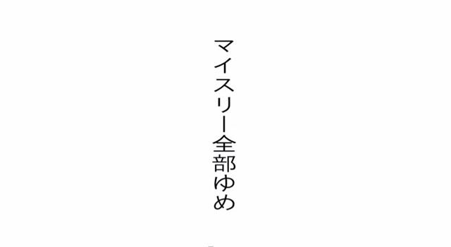 神聖かまってちゃん新曲 マイスリー全部ゆめ Pv公開 音楽ナタリー