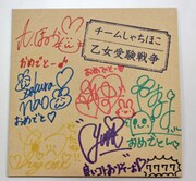 7777枚限定のシングル「乙女受験戦争」最後の1枚にはチームしゃちほこメンバー全員のサイン＆メッセージが添えられた。