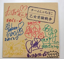 7777枚限定のシングル「乙女受験戦争」最後の1枚にはチームしゃちほこメンバー全員のサイン＆メッセージが添えられた。