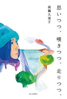 「思いつつ、嘆きつつ、走りつつ、」表紙画像