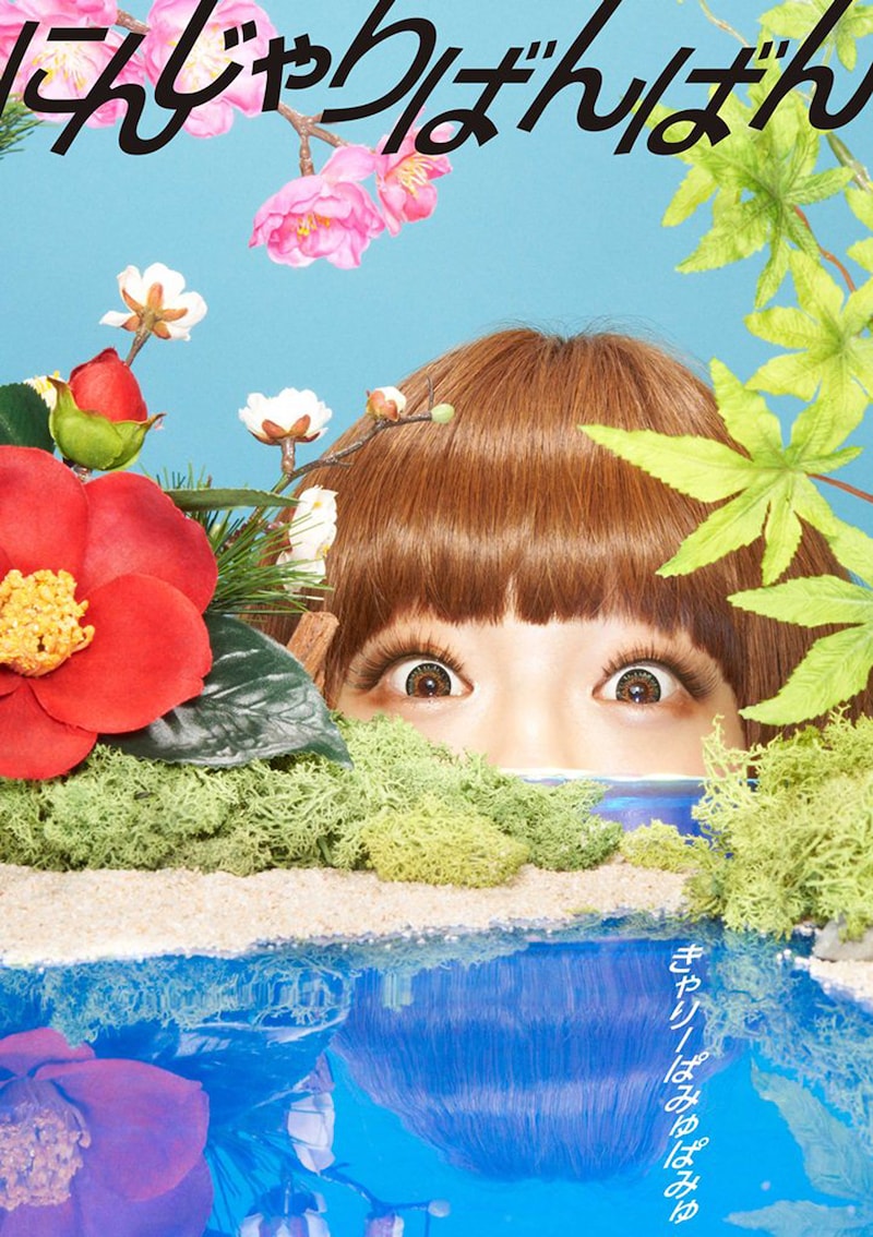 きゃりーぱみゅぱみゅ「にんじゃりばんばん」初回限定盤ジャケット