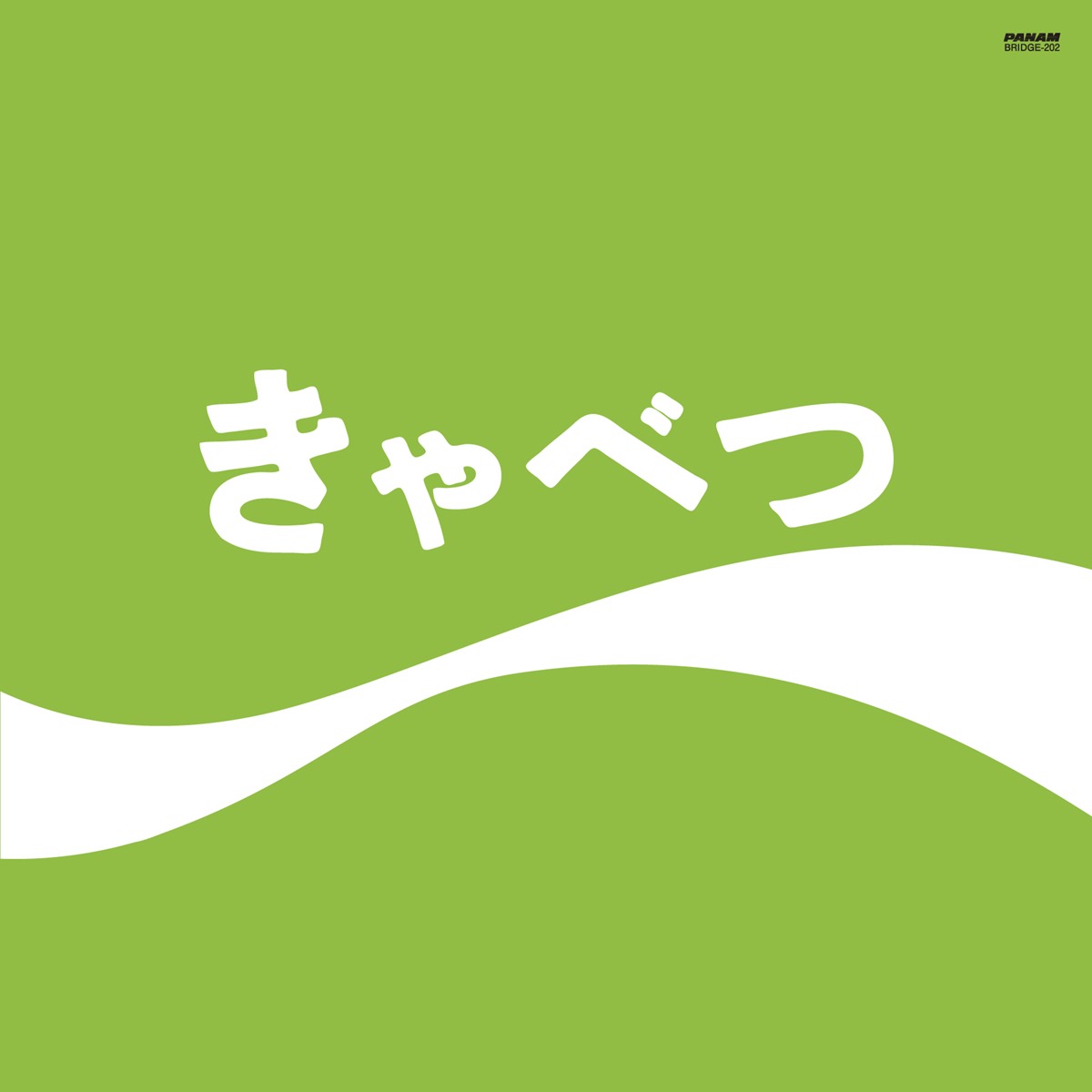 たま「きゃべつ」ジャケット
