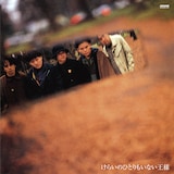 友部正人&たま「けらいのひとりもいない王様」ジャケット