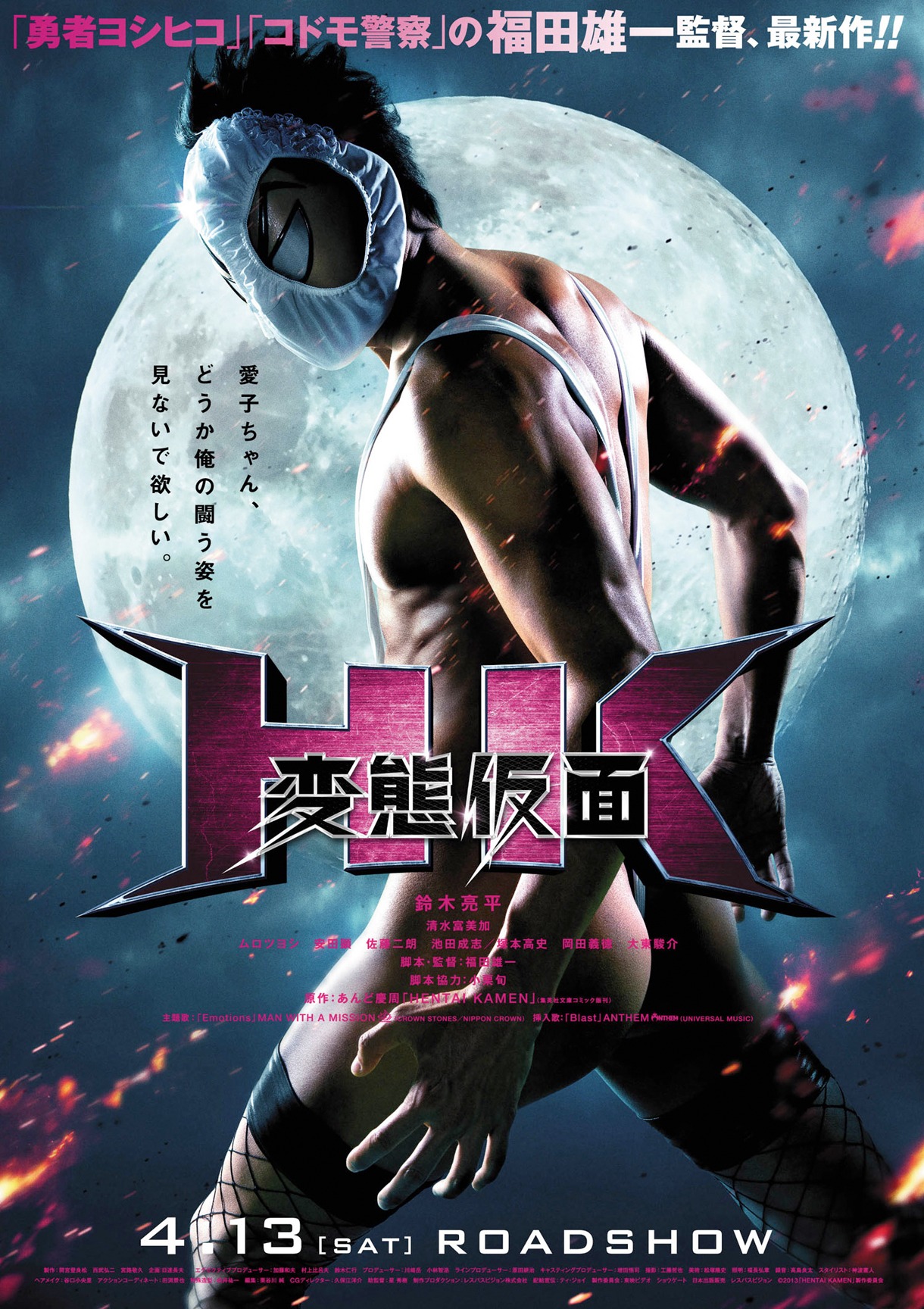 映画「HK / 変態仮面」ポスター画像 (C)2013「HENTAI KAMEN」製作委員会