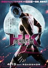 「究極!!変態仮面」実写映画が4月公開!小栗旬が脚本協力