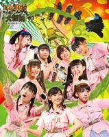 私立恵比寿中学「私立恵比寿中学年忘れ大学芸会『エビ中のジャングル大冒険』」Blu-ray初回限定盤ジャケット