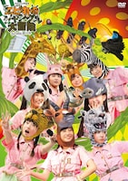 私立恵比寿中学「私立恵比寿中学年忘れ大学芸会『エビ中のジャングル大冒険』」DVD通常盤ジャケット