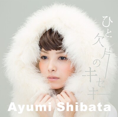 柴田あゆみ「ひと欠片のキセキ」ジャケット