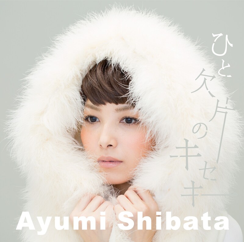 柴田あゆみ「ひと欠片のキセキ」ジャケット