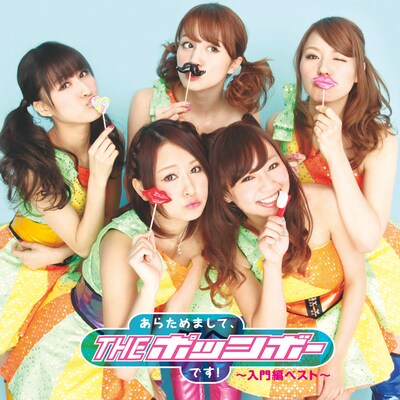 THE ポッシボー「あらためまして、THE ポッシボーです！～入門編ベスト～」ジャケット